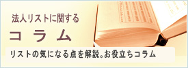 法人リストに関するコラム