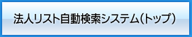 法人リスト自動検索システム