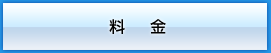 サービスと料金