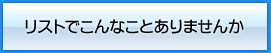 リストでこんなことありませんか