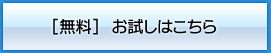 無料お試し