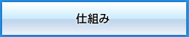 仕組み