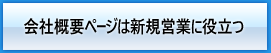 会社概要ページは新規営業に役立つ