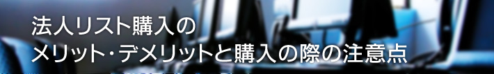 法人リスト購入のメリット・デメリットと購入の際の注意点