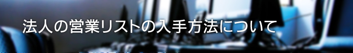 法人の営業リストの入手方法について