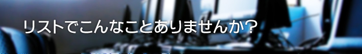 リストでこんなことありませんか