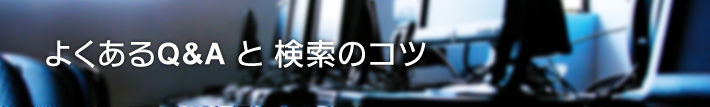 よくあるQ＆Aと検索のコツ