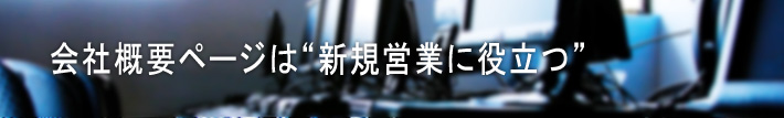 会社概要ページは新規営業に役立つ