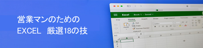 営業マンの為のエクセル技